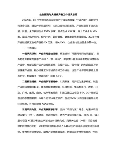 生物医药与大健康产业工作情况总结 （内容完整）