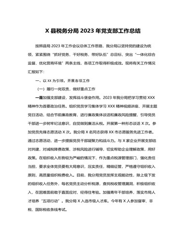 X县税务分局2023年党支部工作总结（内容详细）