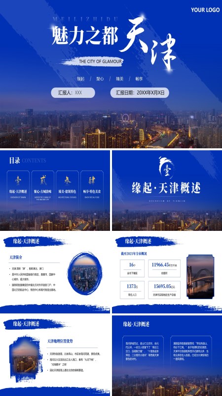 天津印象城市介绍旅游宣传PPT模板