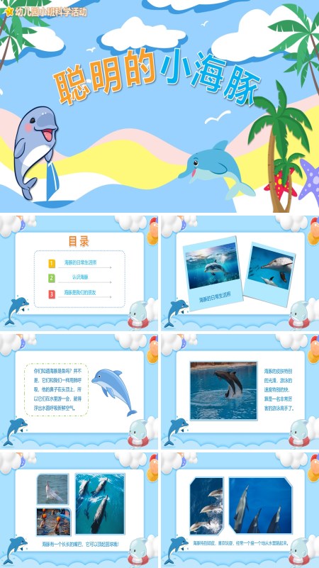 幼儿园《聪明的小海豚》科学教育教学PPT课件