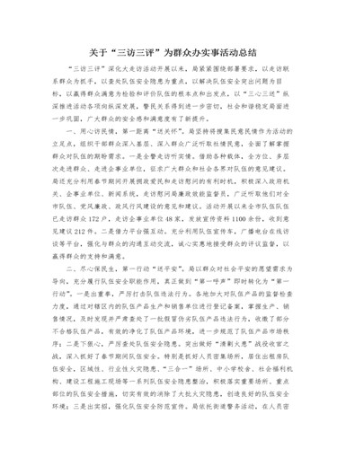 关于“三访三评”为群众办实事活动总结（定制版）