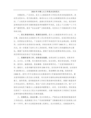 2024年乡镇人大工作亮点总结范文如何（内容完整）