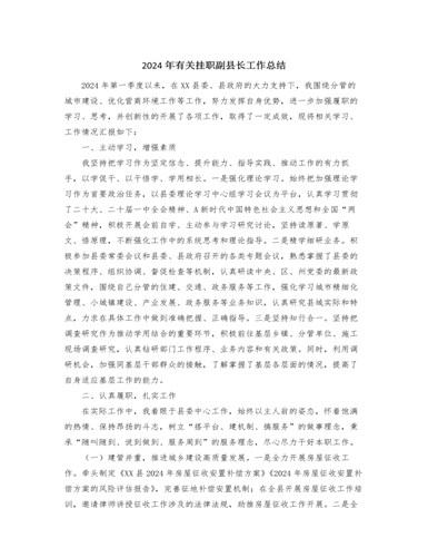 2024年有关挂职副县长工作总结（精选版）