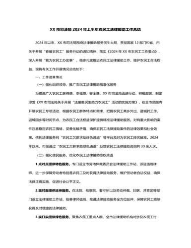 XX市司法局2024年上半年农民工法律援助工作总结（精选版）