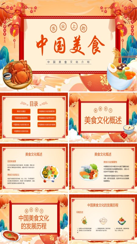 中国美食文化介绍PPT课件免费下载