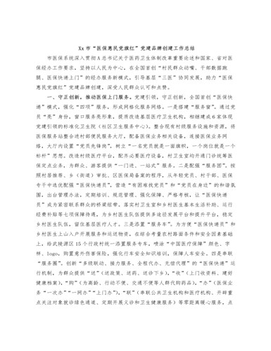 Xx市“医保惠民党旗红”党建品牌创建工作总结（订稿版）