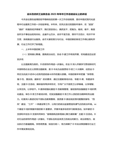 会长在纺织工业联合会2024年年中工作总结会议上的讲话（精美版）