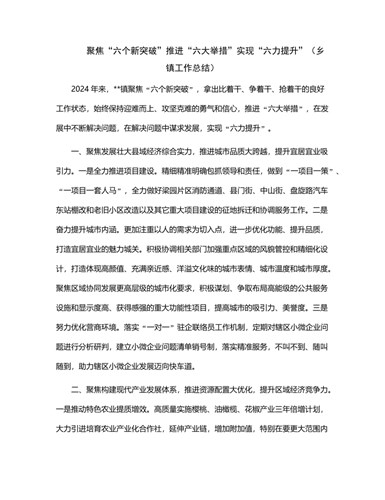 聚焦“六个新突破”推进“六大举措”实现“六力提升”（乡镇工作总结）(1)（定制版）