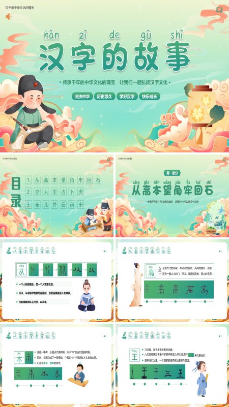 汉字文化汉字的故事PPT课件