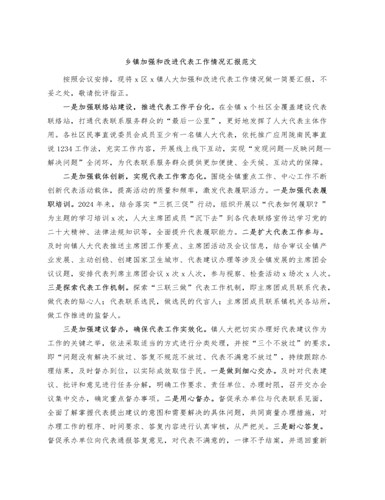 乡镇街道加强和改进代表工作汇报总结报告（最终版）