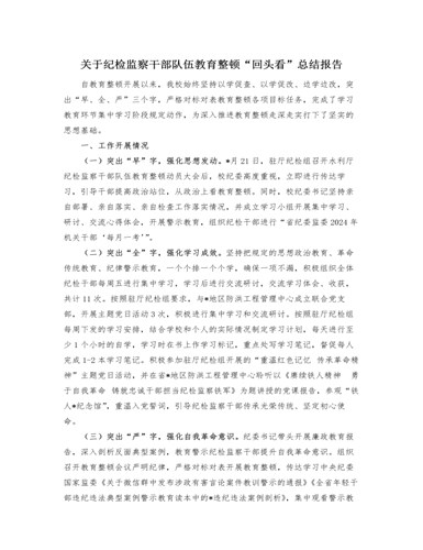 关于纪检监察干部队伍教育整顿“回头看”总结报告（精美版）