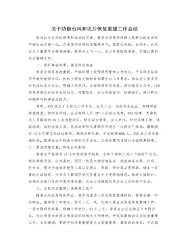 关于防御台风和灾后恢复重建工作总结（内容全面）