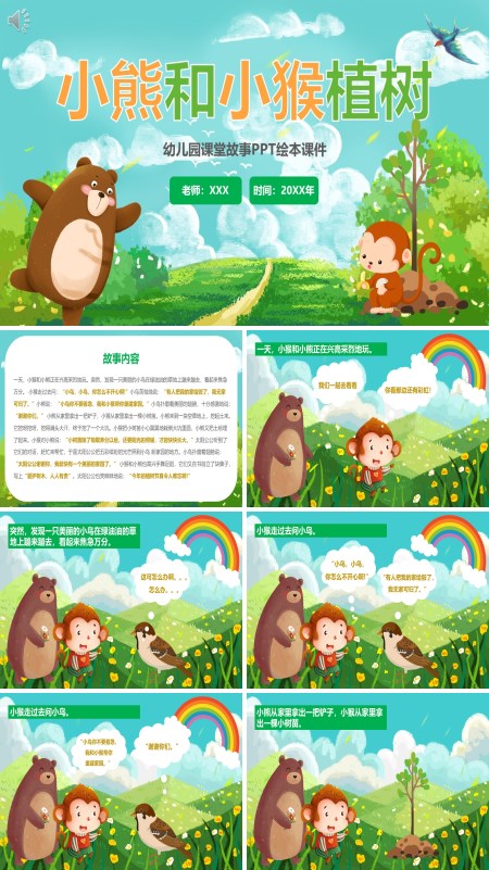 故事绘本小熊和小猴PPT课件