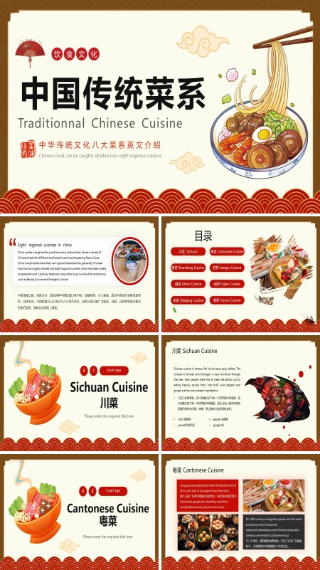 中国八大菜系的英文ppt课件