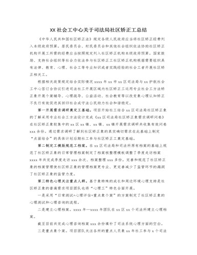 XX社会工作服务中心关于司法局社区矫正工作总结（定制版）