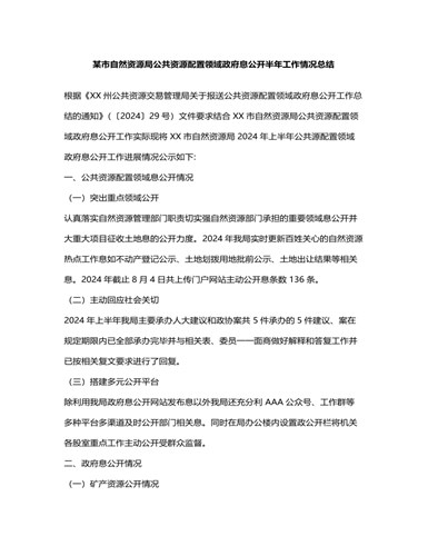 某市自然资源局公共资源配置领域政府信息公开半年工作情况总结（精选版）