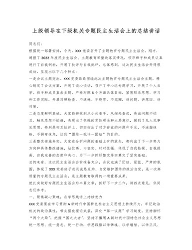 上级领导在下级机关专题民主生活会上的总结讲话（定制版）