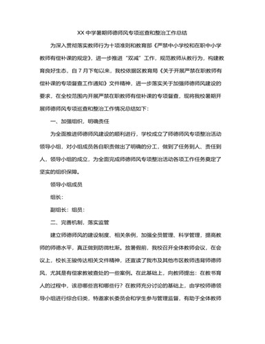 XX中学暑期师德师风专项巡查和整治工作总结（参赛版）