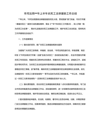 市司法局年上半年农民工法律援助工作总结（内容完整）