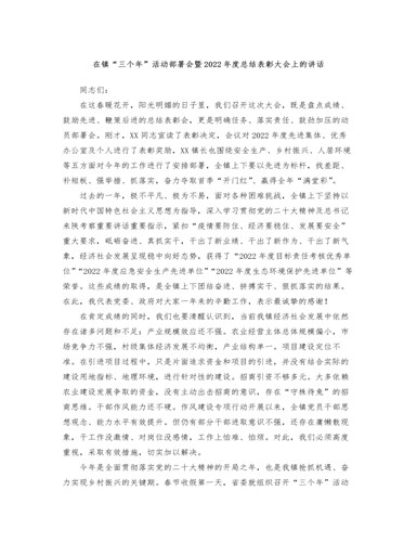 在镇“三个年”活动部署会暨2022年度总结表彰大会上的讲话（内容型）