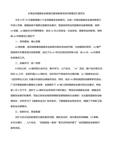 乡镇全民国家安全教育日宣传活动汇报工作总结报告（内容详细）