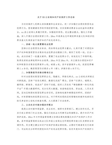 关于XX公安局知识产权保护工作总结（内容型）