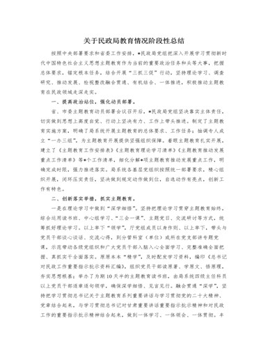 关于民政局教育情况阶段性总结（成品）