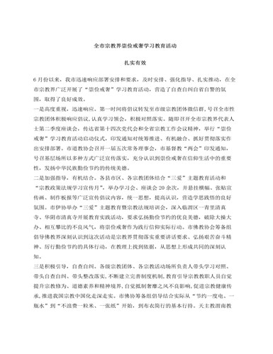 全市宗教界崇俭戒奢学习教育活动总结汇报（内容全面）