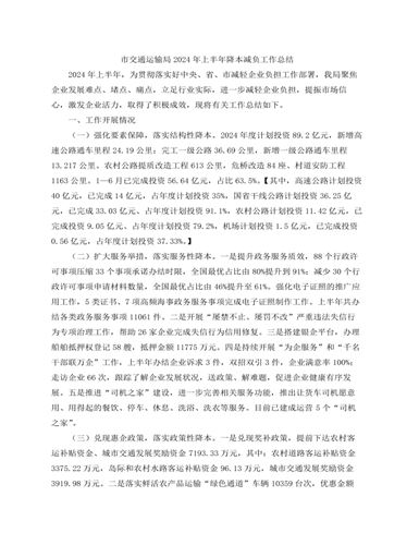 市交通运输局2024年上半年降本减负工作总结 （内容详细）