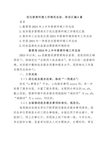 (5篇)优化营商环境工作情况总结、综述汇编（参赛版）