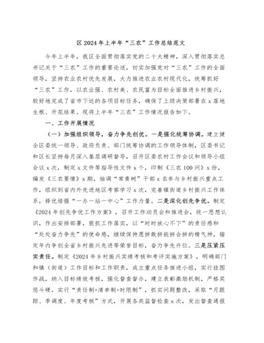 全区2024年上半年“三农”工作总结（汇报报告）（内容全面）
