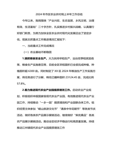 2024年市区农业农村局上半年工作总结（内容完整）