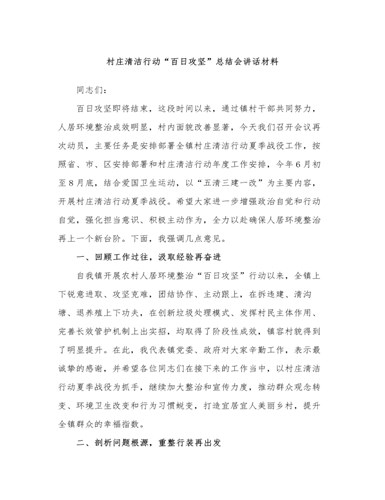 村庄清洁行动“百日攻坚”总结会讲话材料（精选版）