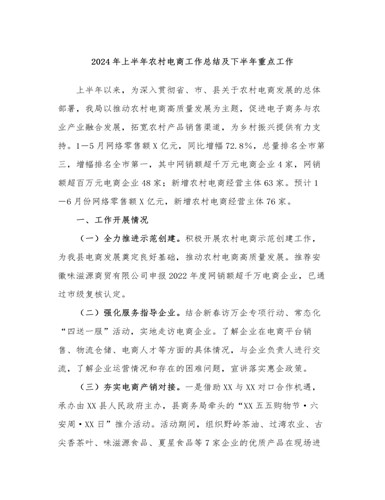 关于2024年上半年农村电商工作总结及下半年重点工作（精修版）