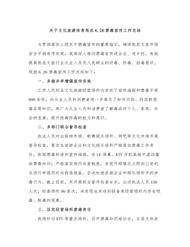 关于文化旅游体育局在6.26禁毒宣传工作总结（定制版）