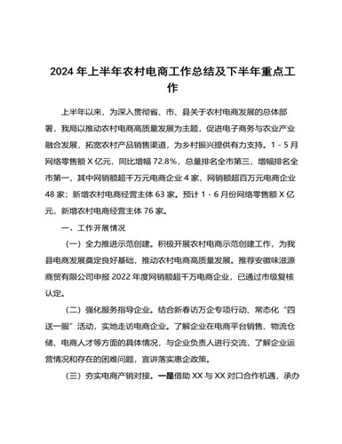 2024年上半年农村电商工作总结及下半年重点工作 （精修版）