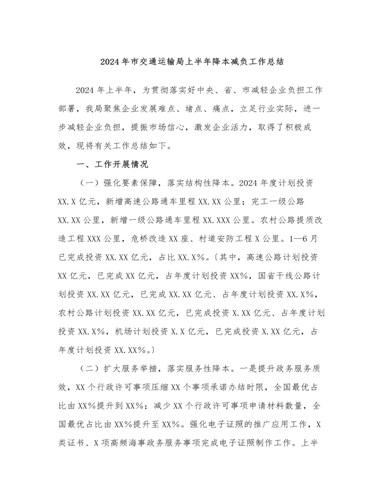 2024年市交通运输局上半年降本减负工作总结（成品）
