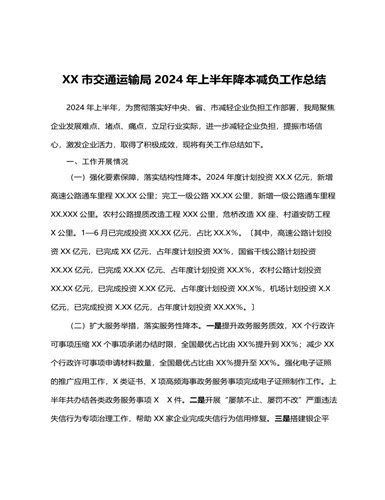 XX市交通运输局2024年上半年降本减负工作总结（精修版）