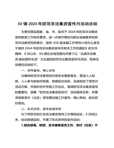 XX镇2024年防范非法集资宣传月活动总结（参赛版）