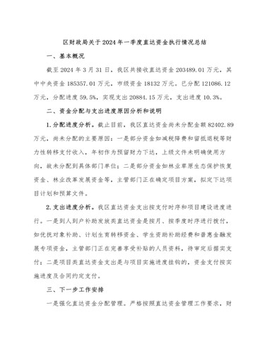 区财政局关于2024年一季度直达资金执行情况总结（最终不改版）