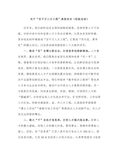 关于“百千万人才工程”典型发言（经验总结）（参赛版）