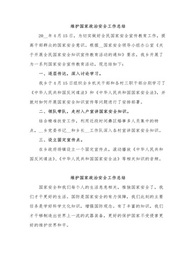 维护国家政治安全工作总结（完美版）
