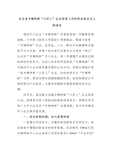 在全省专精特新“小巨人”企业培育工作阶段总结会议上的讲话（精品版）