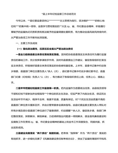 2024县上半年纪检监察工作总结纪委监委汇报报告（定制版）