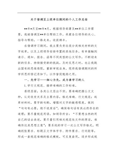 关于借调至上级单位期间的个人工作总结（内容全面）