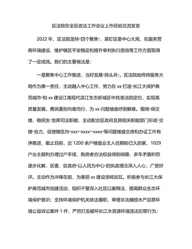 区法院在全区政法工作会议上的经验总结交流发言（成品）