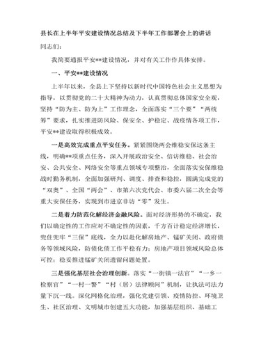 县长在上半年平安建设情况总结及下半年工作部署会上的讲话（精美版）