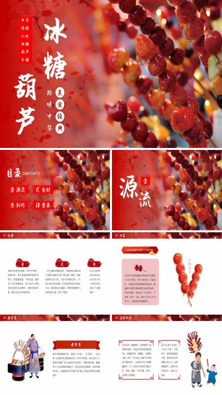 中国传统小吃冰糖葫芦ppt动态模板下载