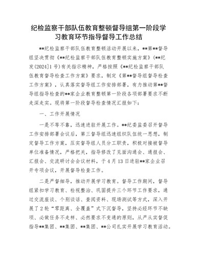 纪检监察干部队伍教育整顿督导组第一阶段学习教育环节指导督导工作总结（内容全面）