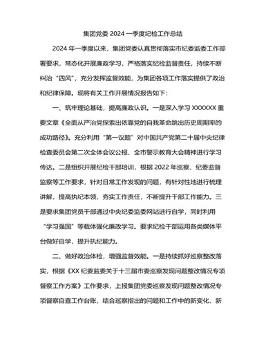 集团党委2024一季度纪检工作总结 （内容详细）